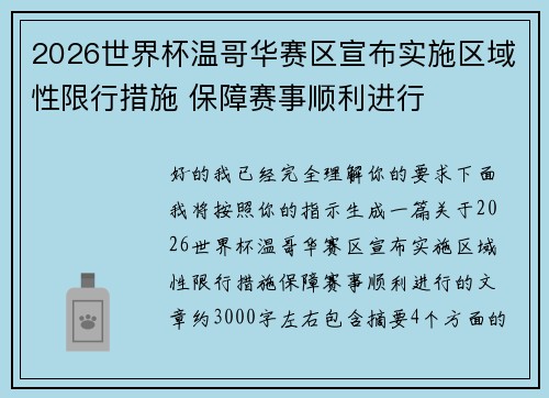 2026世界杯温哥华赛区宣布实施区域性限行措施 保障赛事顺利进行