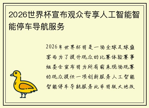 2026世界杯宣布观众专享人工智能智能停车导航服务