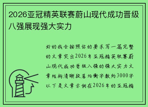 2026亚冠精英联赛蔚山现代成功晋级八强展现强大实力